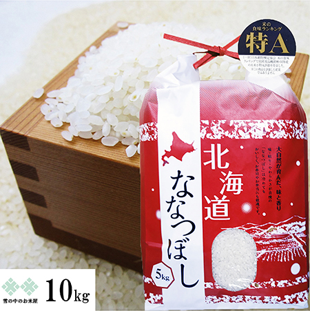 ななつぼし 特A地区（北空知、上川）産　10kg（5kg×2）令和5年産 　送料無料（沖縄、離島は除く）