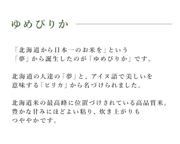 ゆめぴりか説明