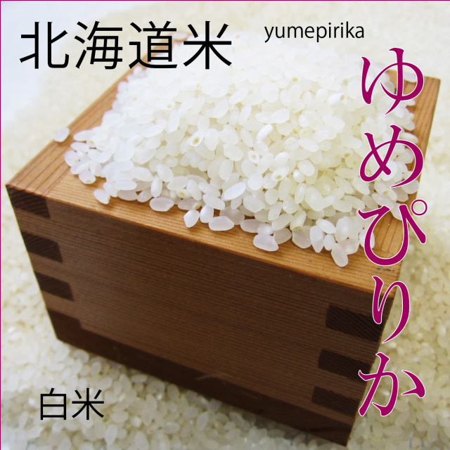 令和7年産 北海道米 ゆめぴりか 白米 10kg 送料無料 ブランド米 令和7年産 ゆめぴりか 10kg 特別栽培米 北海道産 農家直送 おすすめ
