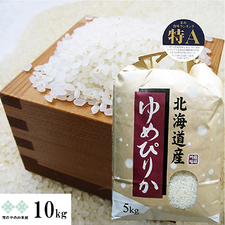 限定販売品　ゆめぴりか 特A地区（北空知、上川）産　10ｋｇ（5kg×2）令和6年産　送料無料（沖縄、離島は除く）　