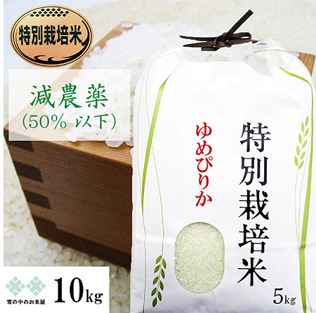 ゆめぴりか 特別栽培米（減農薬）　10kg（5kg×2）　送料無料（沖縄、離島は除く）　令和5年産