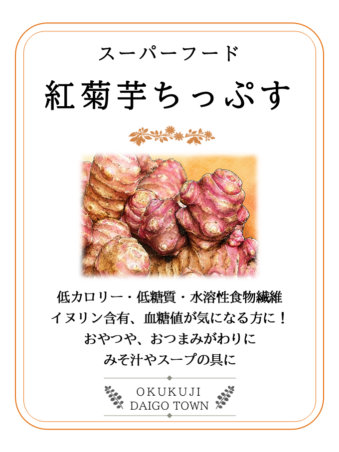 紅菊芋ちっぷす　１袋３０ｇ入り