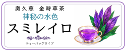スミレイロ（ティーバッグタイプ）　１袋７パック入り