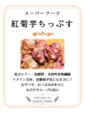 紅菊芋ちっぷす　１袋３０ｇ入り