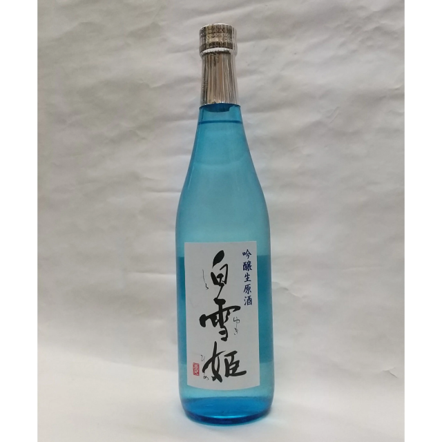 白雪姫（吟醸生原酒）