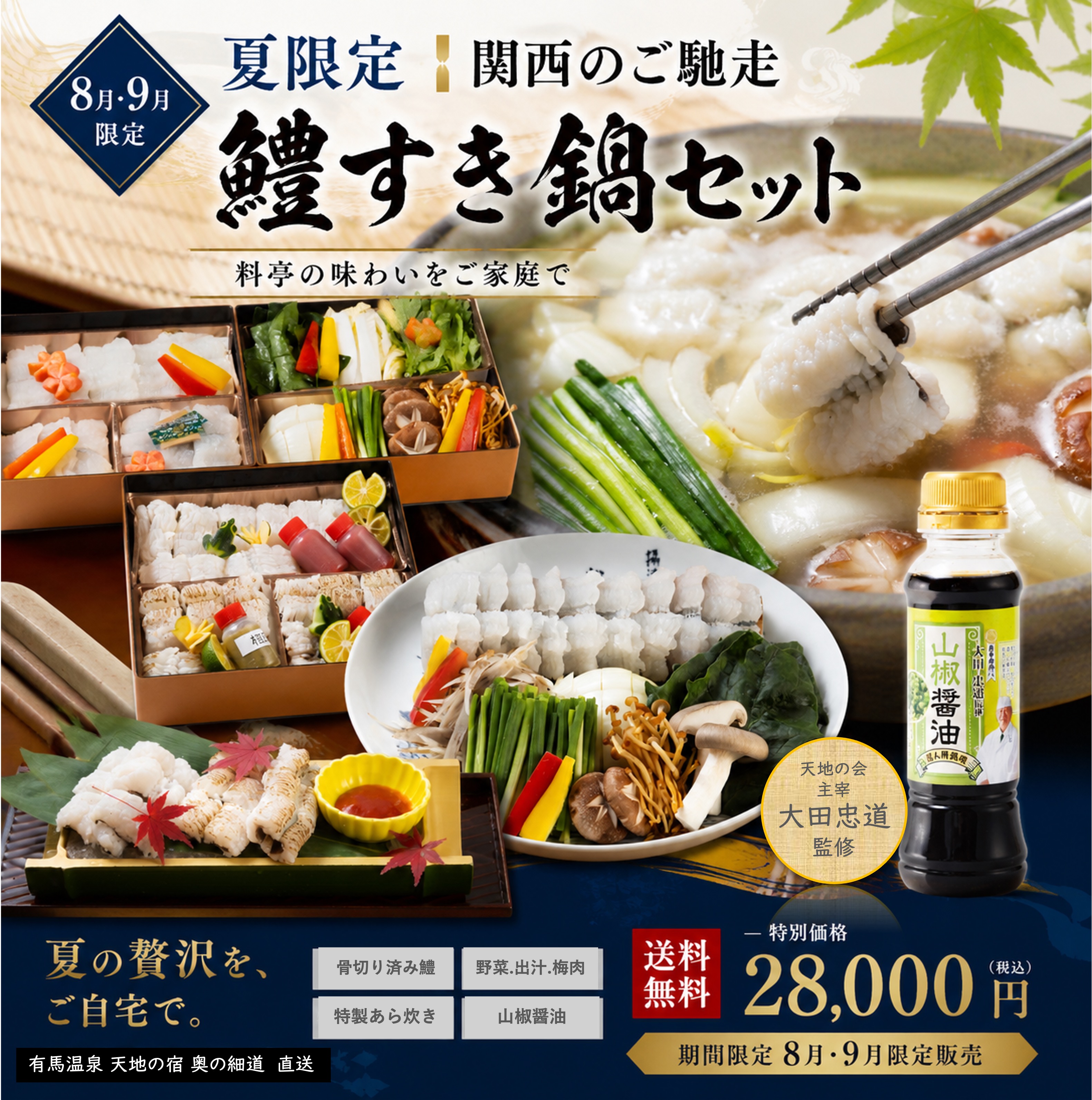 【8月9月限定】鱧すき鍋セット