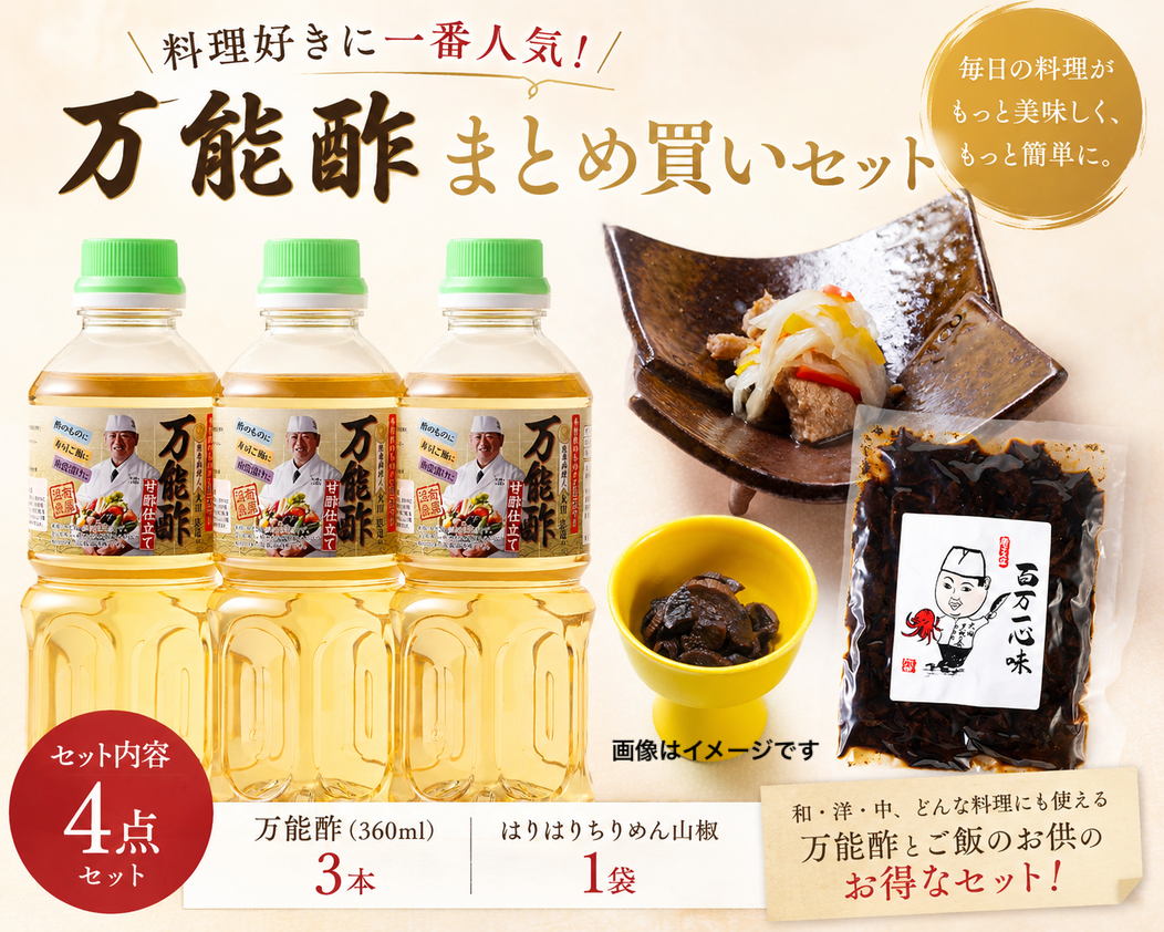 万能酢まとめ買いセット