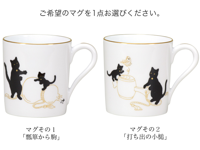 黒猫親子 -縁起物語- マグ・豆皿セット