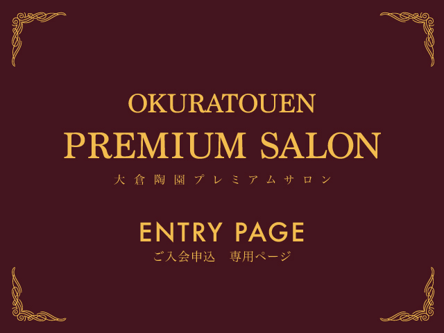 大倉陶園プレミアムサロン