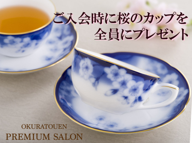 大倉陶園プレミアムサロン 2026年 ご入会申込