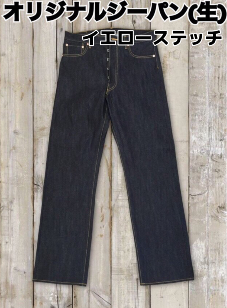 オリジナルジーパン（生）イエローステッチ