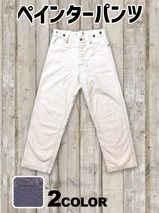 ペインターパンツ