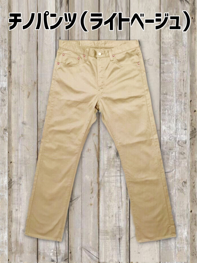 チノパンツ（ライトベージュ）