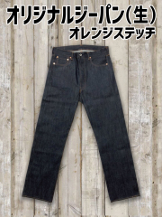 オリジナルジーパン（生）オレンジステッチ