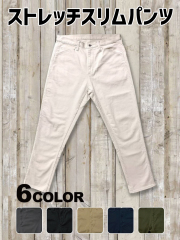 ストレッチスリムパンツ
