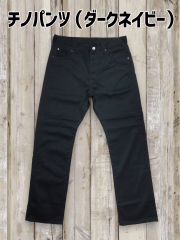 チノパンツ（ダークネイビー）