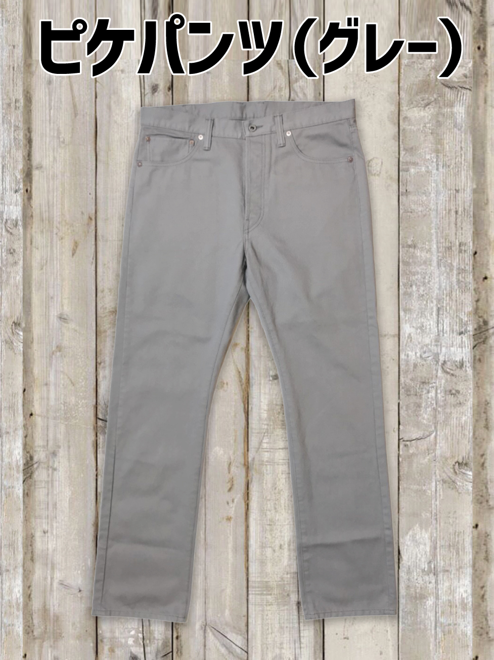 ピケパンツ（グレー）