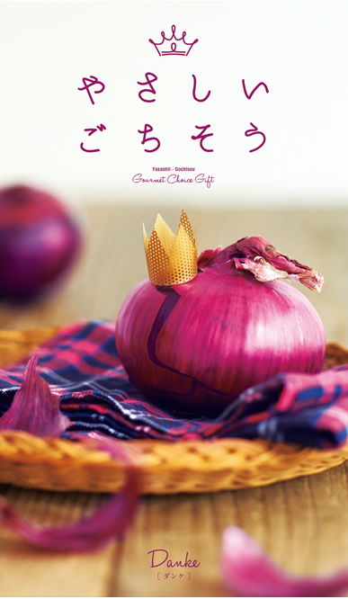 カタログギフト　ダンケコース（やさしいごちそう）
