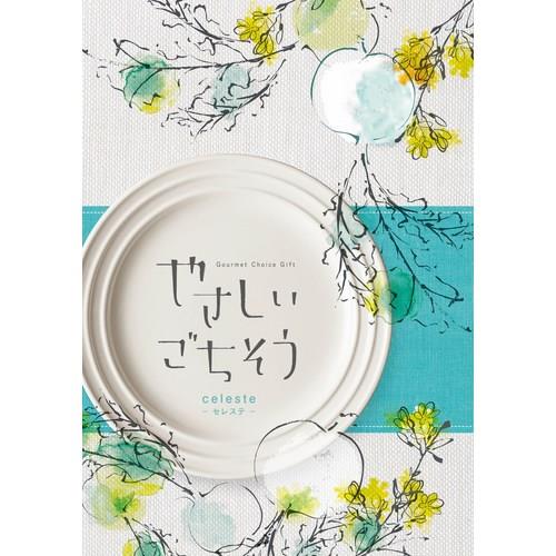 カタログギフト セレステコース やさしいごちそう 2002-02 