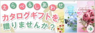 カタログギフトを贈りませんか？