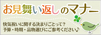 お見舞い返しのマナー