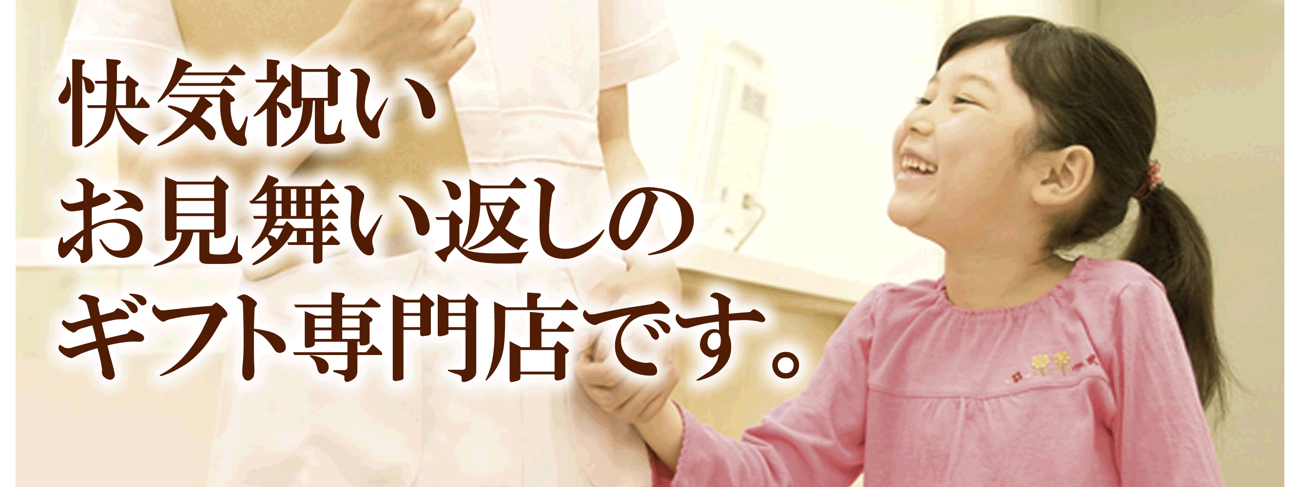 快気祝い・お見舞い返しのギフト専門店です。