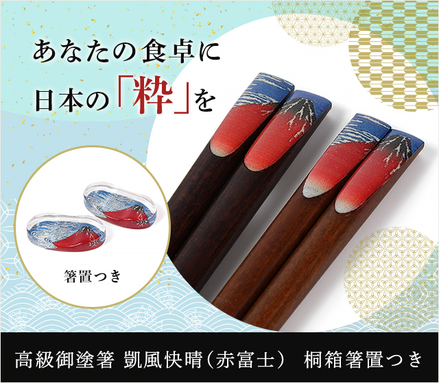 高級御塗箸 凱風快晴（赤富士）-桐箱箸置つき