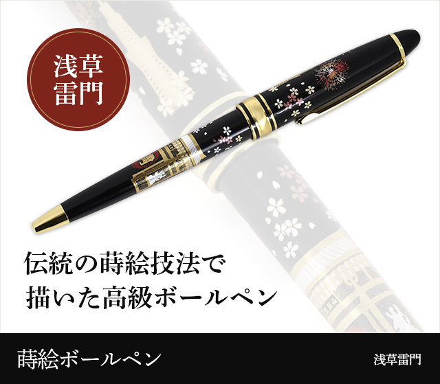 蒔絵高級ボールペン‐浅草雷門★日本土産（みやげ）や記念品に！英語説明書つき