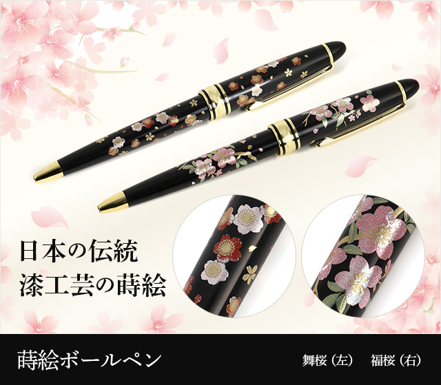 蒔絵高級ボールペン‐舞桜・福桜★日本土産（みやげ）や記念品に！英語説明書つき