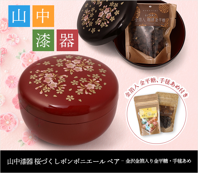 山中漆器 桜づくしボンボニエール ペア –  金沢金箔入り金平糖・手毬あめ★日本土産（みやげ）や記念品に！英語説明書つき