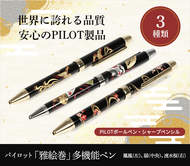 「雅絵巻」多機能ペン