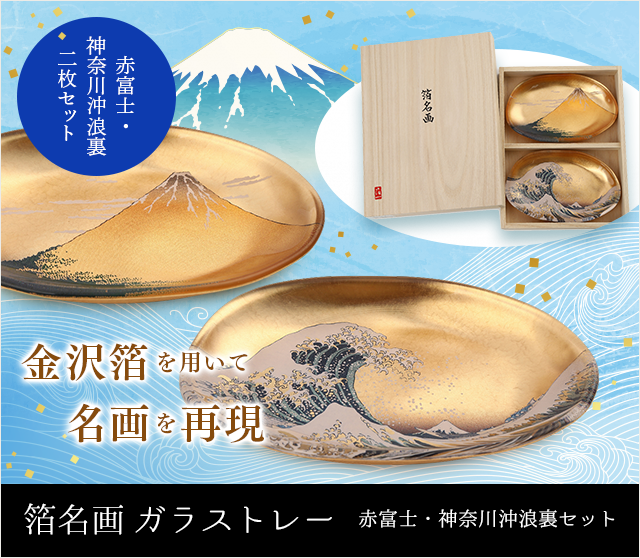 箔名画ガラストレー赤富士・神奈川沖浪裏セット