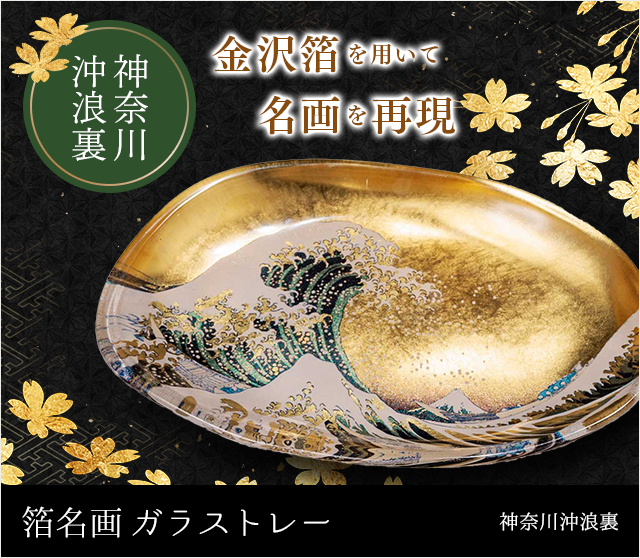 ガラストレー（神奈川沖浪裏）