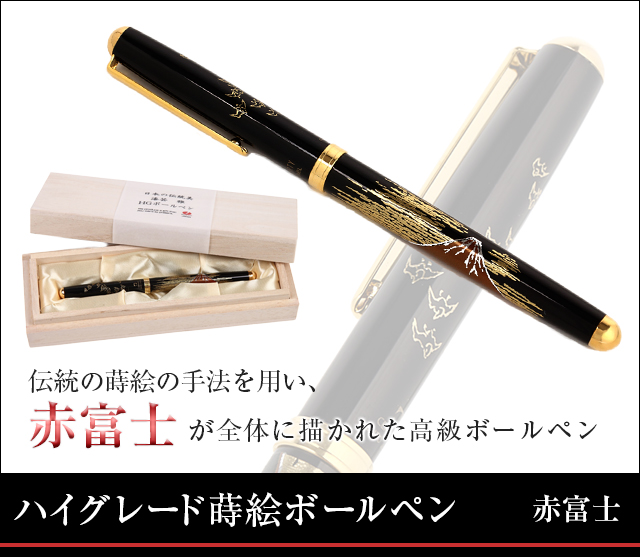 蒔絵ボールペン（ハイグレード）-赤富士（木箱入り）★日本土産（みやげ）や記念品に！英語説明書つき