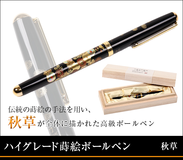 ハイグレードボールペン秋草