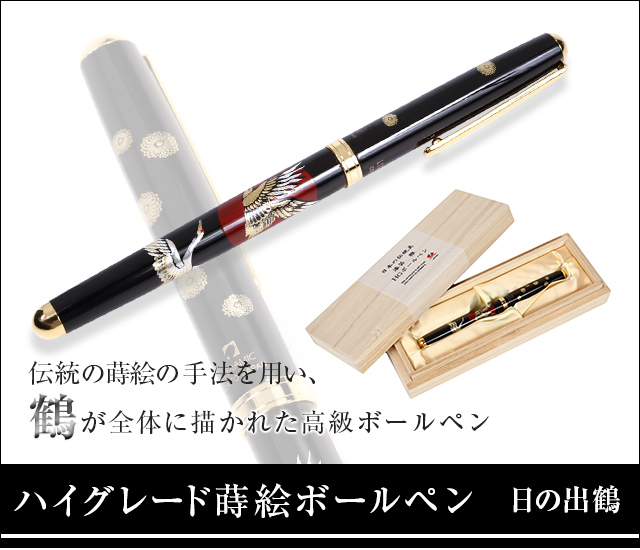 蒔絵ボールペン（ハイグレード）-日の出鶴（木箱入り）★日本土産（みやげ）や記念品に！英語説明書つき