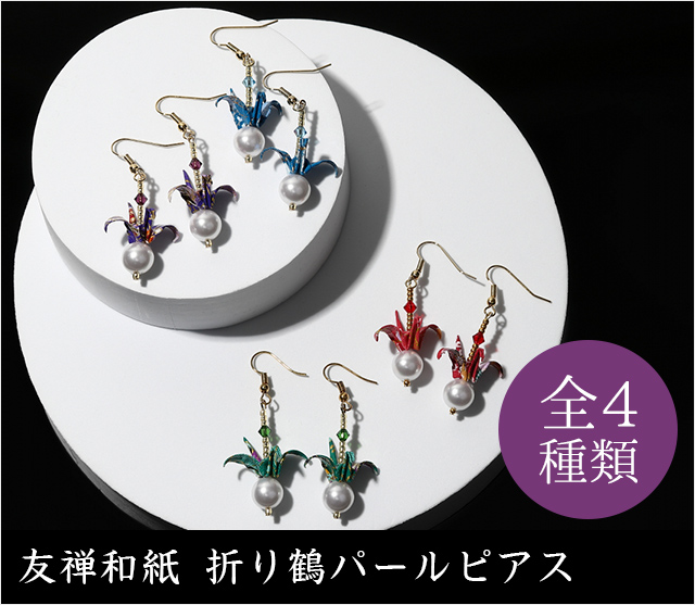 友禅和紙 折り鶴パールピアス★日本土産（みやげ）や記念品に！英語説明書つき
