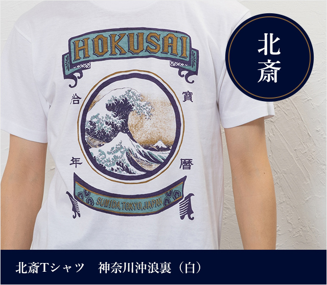 北斎Tシャツ　神奈川沖浪裏（白）★日本土産（みやげ）や記念品に！英語説明書つき