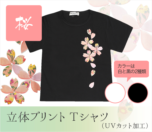 立体プリントＴシャツ 桜（ＵＶカット加工）★日本土産（みやげ）や記念品に！英語説明書つき