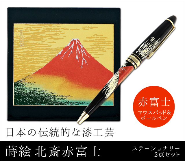 蒔絵北斎赤富士ステーショナリー2点セット(マウスパッド・ボールペン)