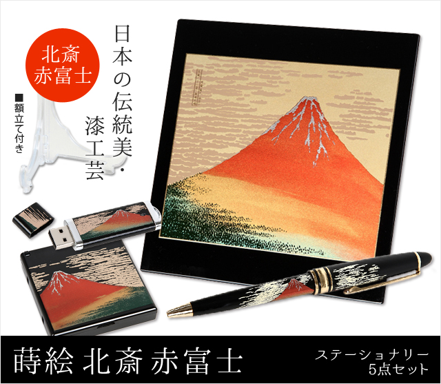 蒔絵北斎赤富士ステーショナリー5点セット(マウスパッド・USBメモリー・ボールペン・ミラー＆ルーペ・額立て