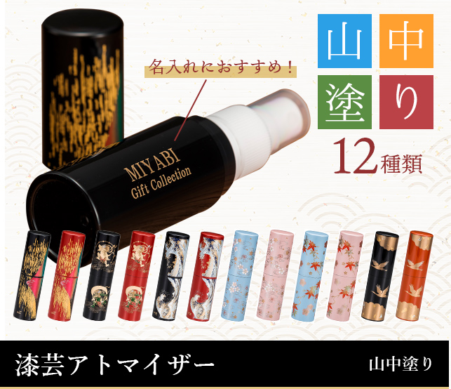 山中塗り 漆芸アトマイザー　