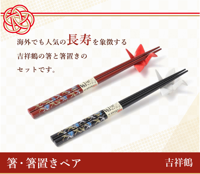英語説明書（動画QRコード）つき 箸・箸置きペア　吉祥鶴