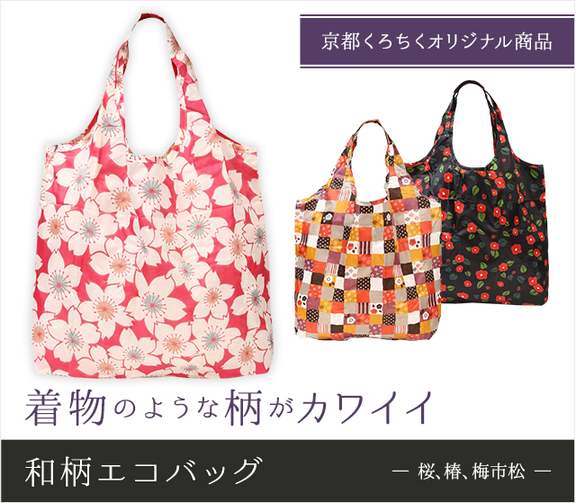 和柄エコバッグ　―　桜、椿、梅市松　－