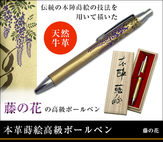 英語説明書つき‐本革蒔絵高級ボールペン‐藤の花★日本のお土産に最適！