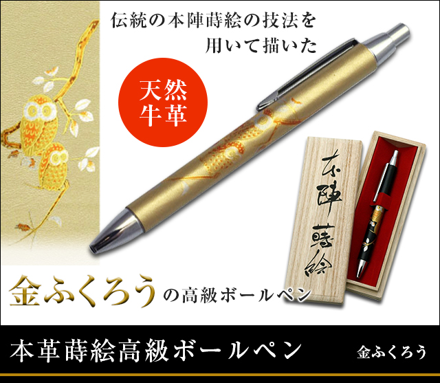 英語説明書つき‐本革蒔絵高級ボールペン‐金ふくろう★日本のお土産に最適！