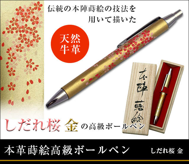 英語説明書つき‐本革蒔絵高級ボールペン‐しだれ桜 金★日本のお土産に最適！