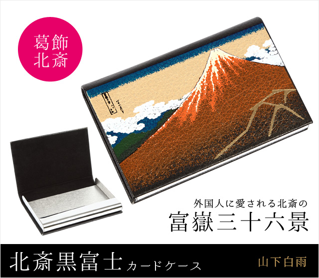 葛飾北斎黒富士カードケース|富嶽三十六景 山下白雨