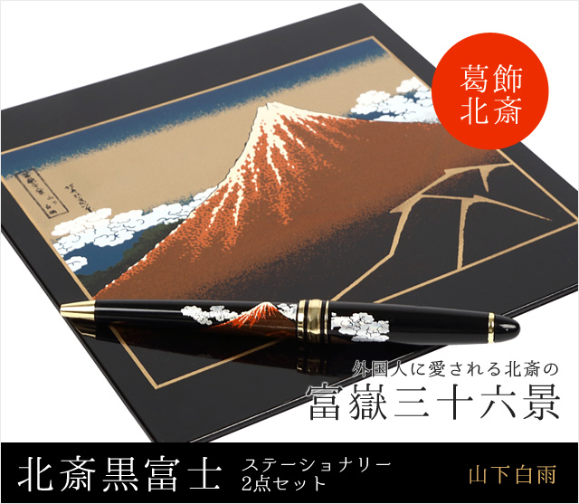 葛飾北斎黒富士ステーショナリーセット(マウスパット・ボールペン)|富嶽三十六景 山下白雨
