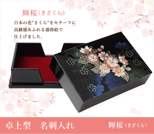 卓上型　名刺入れ　輝桜 Maki-e Card Case (desktop type)